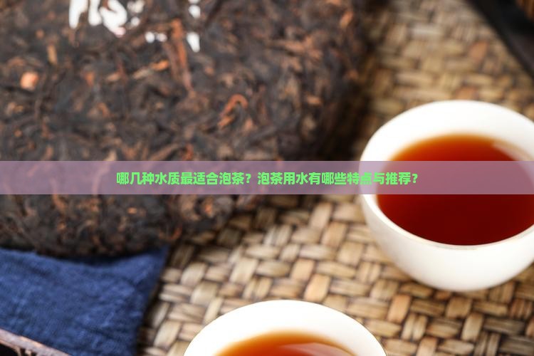 哪几种水质最适合泡茶？泡茶用水有哪些特点与推荐？