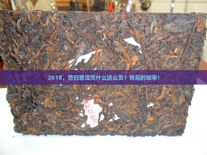 2018，昔归普洱凭什么这么贵？背后的故事！