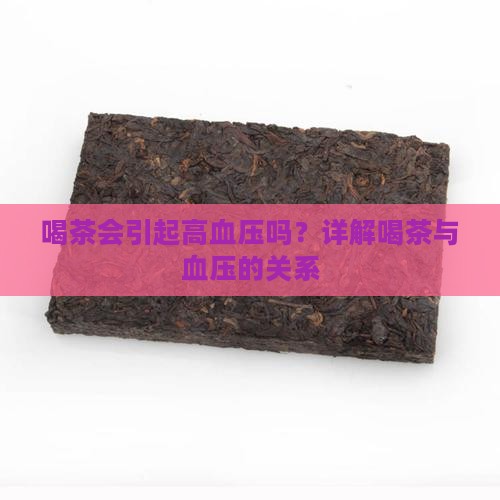 喝茶会引起高血压吗？详解喝茶与血压的关系