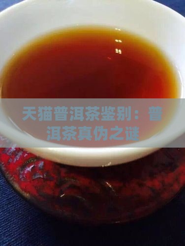 天猫普洱茶鉴别：普洱茶真伪之谜