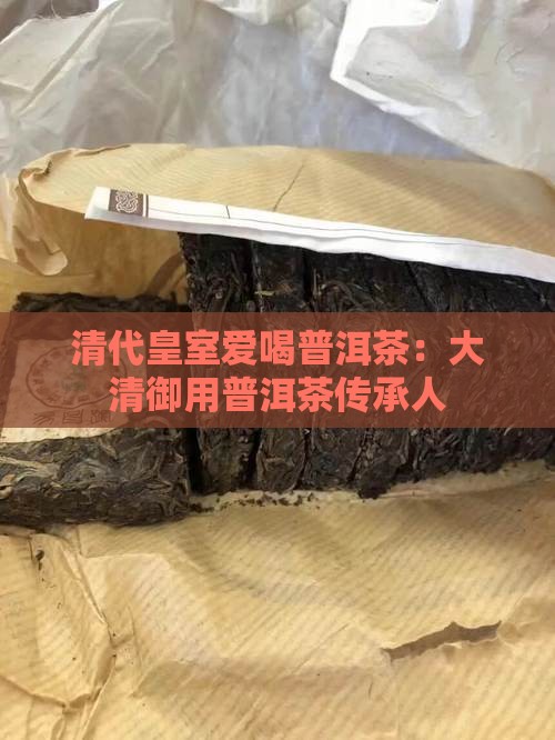 清代皇室爱喝普洱茶：大清御用普洱茶传承人