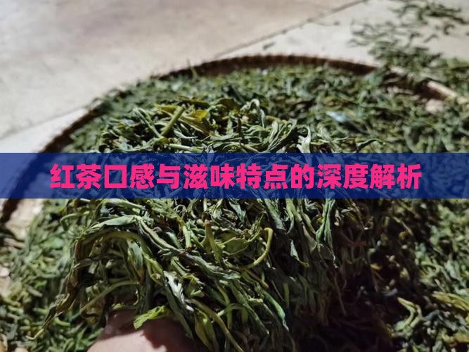 红茶口感与滋味特点的深度解析