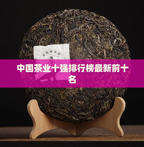 中国茶业十强排行榜最新前十名