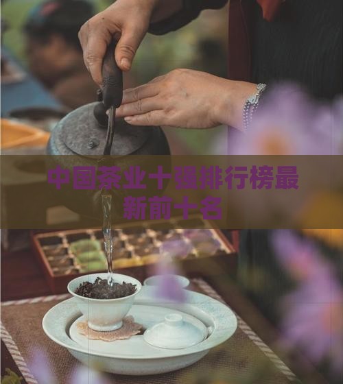 中国茶业十强排行榜最新前十名