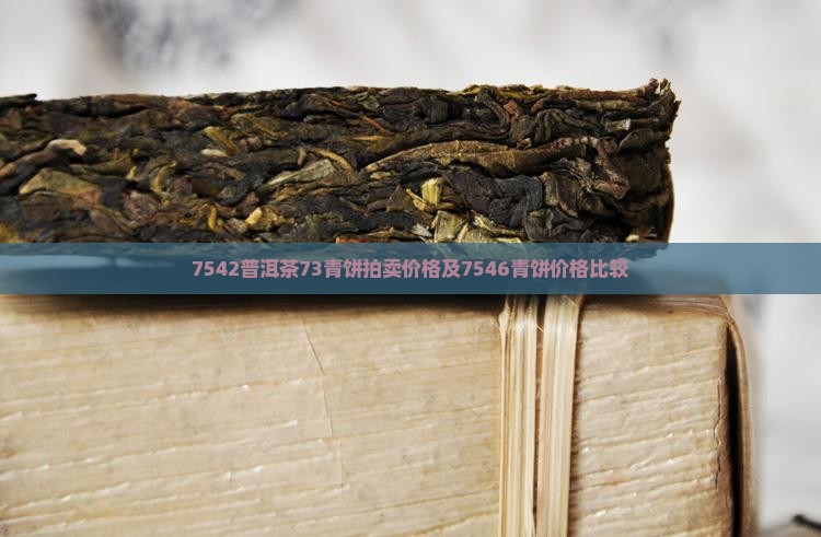 7542普洱茶73青饼拍卖价格及7546青饼价格比较