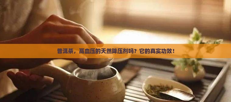 普洱茶，高血压的天然降压剂吗？它的真实功效！