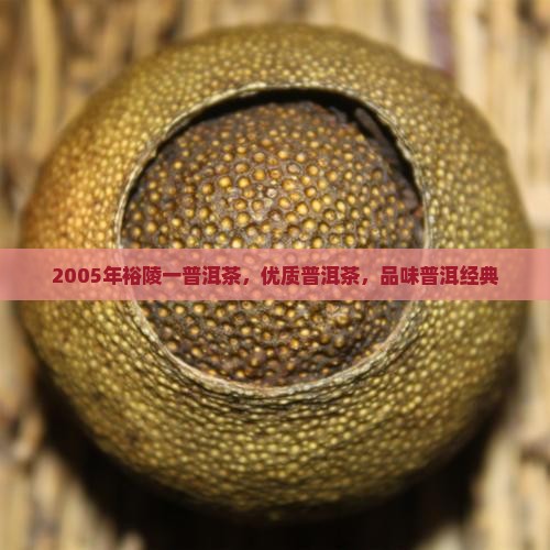 2005年裕陵一普洱茶,优质普洱茶,品味普洱经典 2005年裕陵一普洱茶,优质普洱茶,品味普洱经典