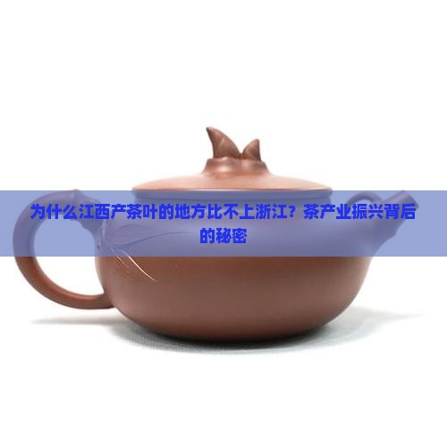 为什么江西产茶叶的地方比不上浙江？茶产业振兴背后的秘密