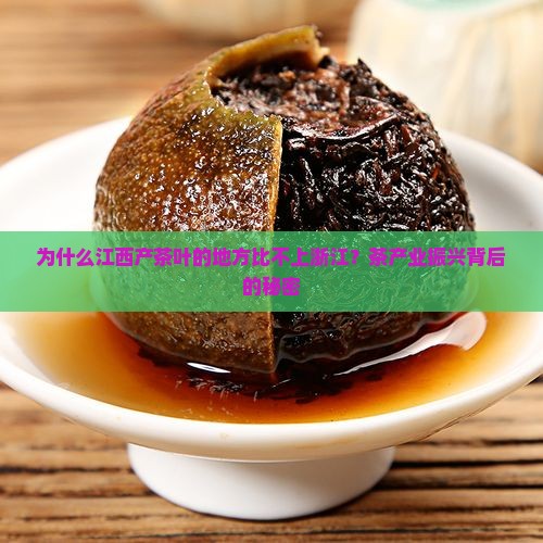 为什么江西产茶叶的地方比不上浙江？茶产业振兴背后的秘密