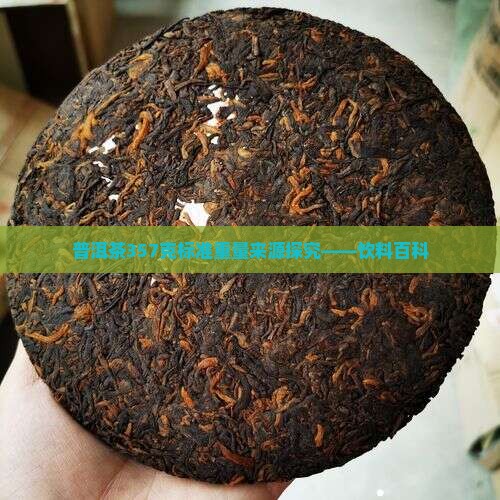 普洱茶357克标准重量来源探究——饮料百科