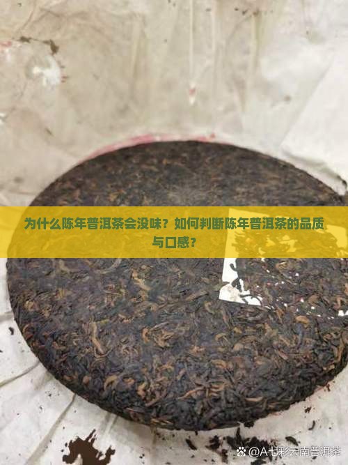 为什么陈年普洱茶会没味？如何判断陈年普洱茶的品质与口感？