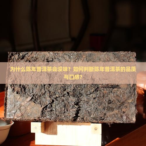 为什么陈年普洱茶会没味？如何判断陈年普洱茶的品质与口感？