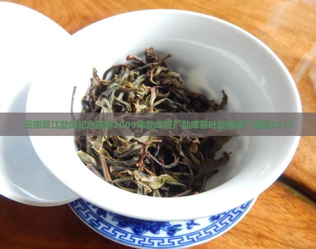 云南双江勐库纪念茶饼2009年勐库茶厂勐库茶叶勐傣茶厂典藏2017
