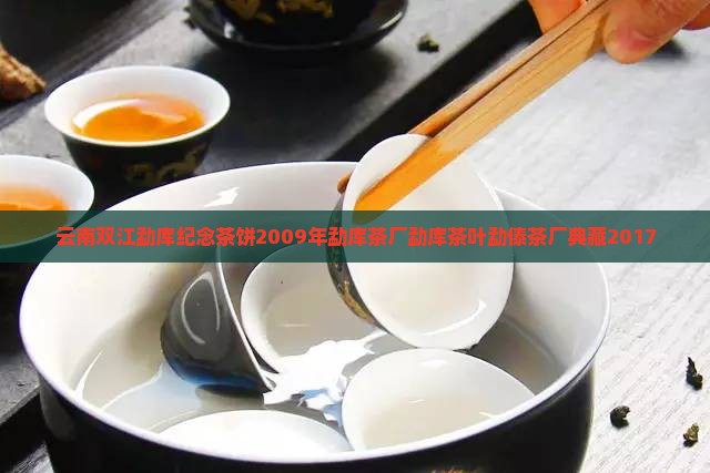 云南双江勐库纪念茶饼2009年勐库茶厂勐库茶叶勐傣茶厂典藏2017