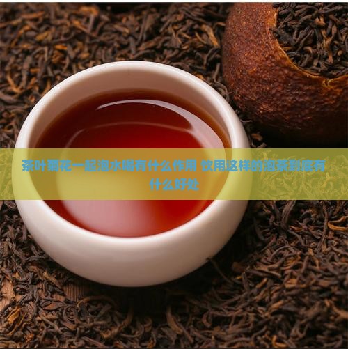 茶叶菊花一起泡水喝有什么作用 饮用这样的泡茶到底有什么好处