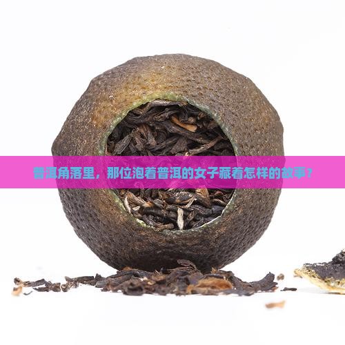 普洱角落里，那位泡着普洱的女子藏着怎样的故事？