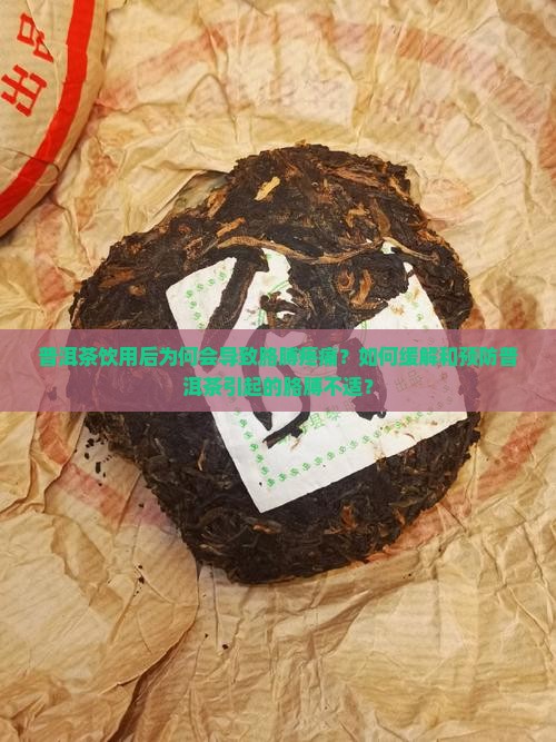 普洱茶饮用后为何会导致胳膊疼痛？如何缓解和预防普洱茶引起的胳膊不适？