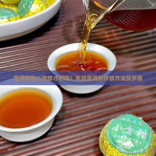 普洱茶怎么存放才好喝？家庭普洱茶存放方法及步骤
