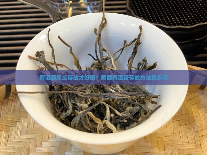 普洱茶怎么存放才好喝？家庭普洱茶存放方法及步骤