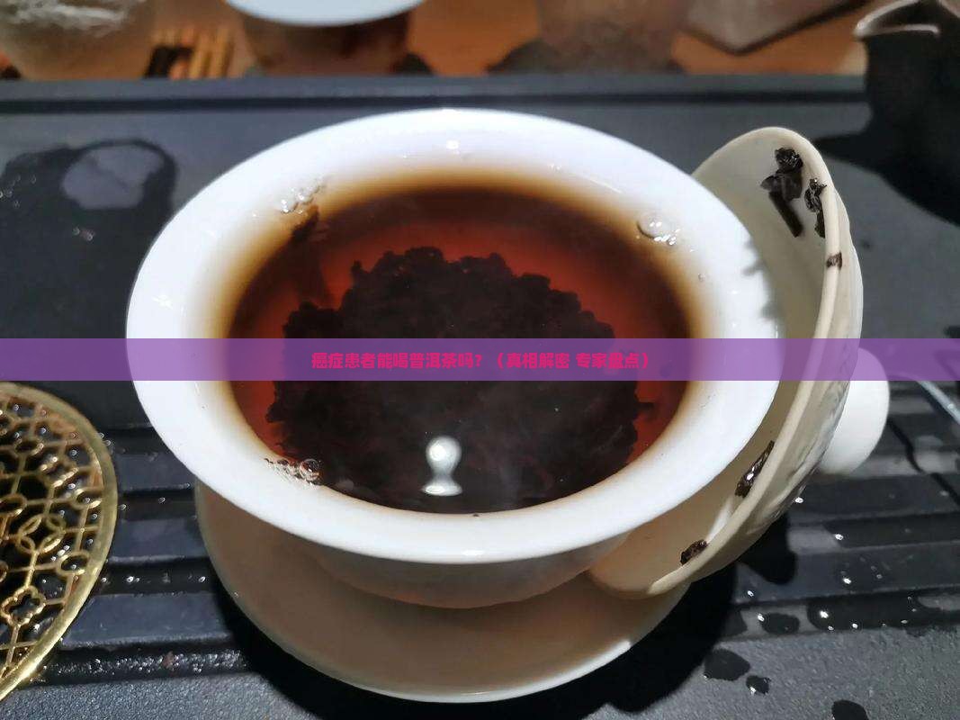 癌症患者喝普洱茶么