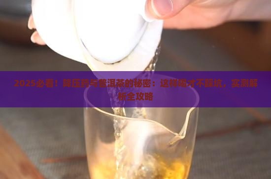 吃降压药后可饮普洱茶吗