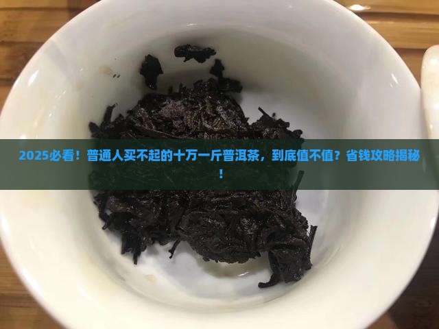 十万一斤的普洱茶