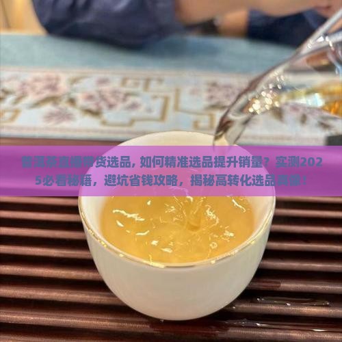 普洱茶直播带货选品