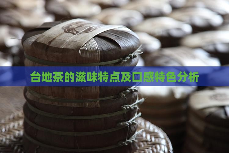 台地茶的滋味特点
