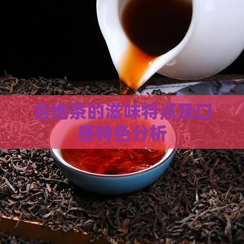 台地茶的滋味特点