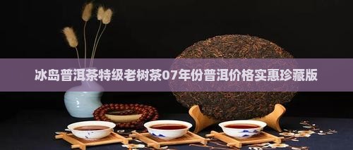 07年勐傣冰岛老树茶