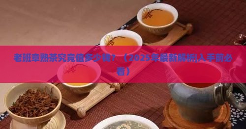 老班章熟茶多少元