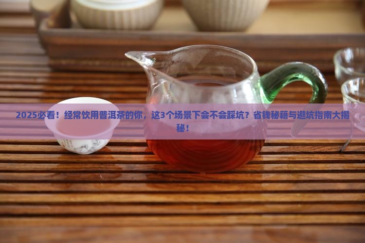 经常饮用普洱茶