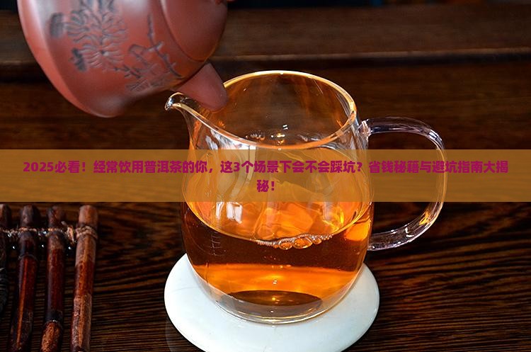 经常饮用普洱茶