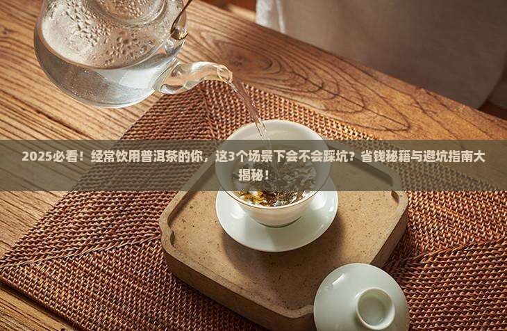 经常饮用普洱茶