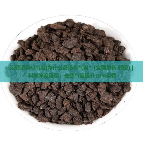 泡普洱茶小气泡