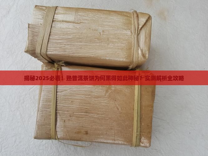 熟普洱茶饼黑色怎么回事