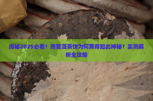 熟普洱茶饼黑色怎么回事
