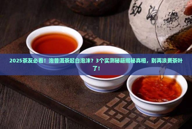 普洱茶热水泡起白泡沫