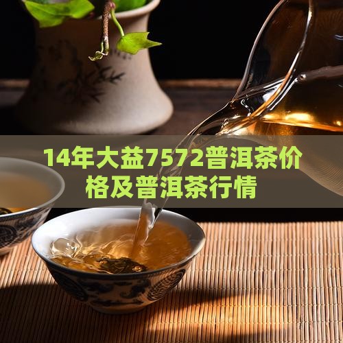 14年7572普洱茶价格