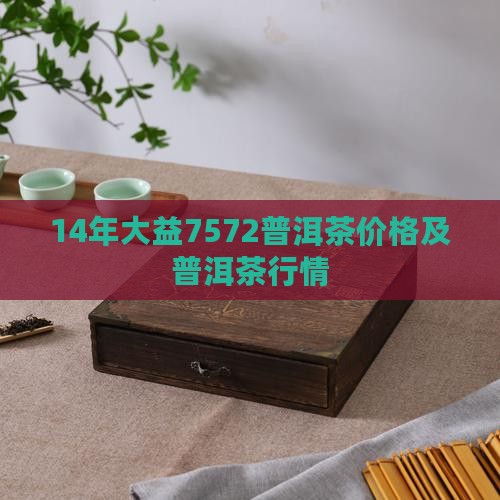 14年7572普洱茶价格