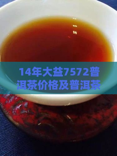 14年7572普洱茶价格