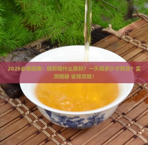 保肝喝什么茶好一天喝多少