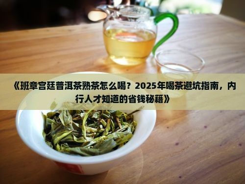 班章宫廷普洱茶熟茶怎么喝