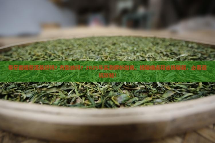 带牙套喝普洱茶好吗有影响吗
