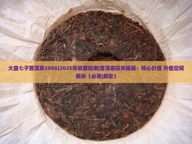 大益七子普洱茶2006
