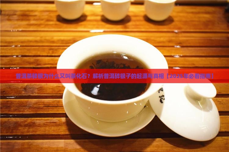 普洱茶碎银也叫茶化石