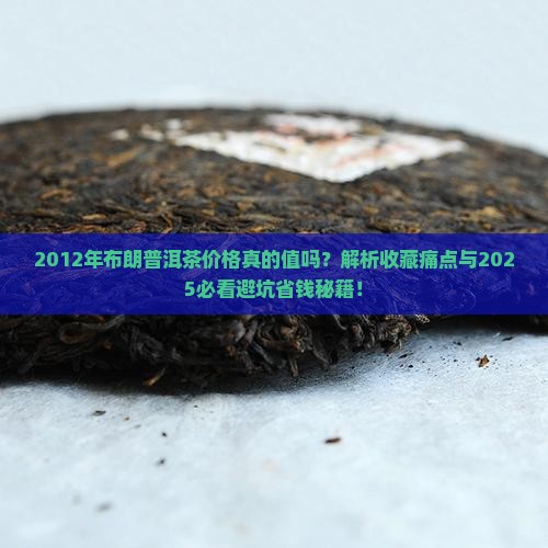 2012年布朗普洱茶价格