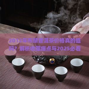 2012年布朗普洱茶价格