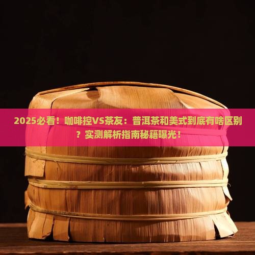 普洱茶和美式的区别在哪