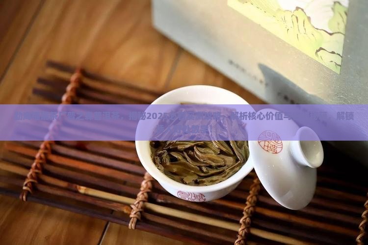 勐海福瑞茶厂普之森普洱茶